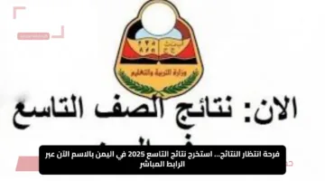 فرحة انتظار النتائج… استخرج نتائج التاسع 2025 في اليمن بالاسم الآن عبر الرابط المباشر
