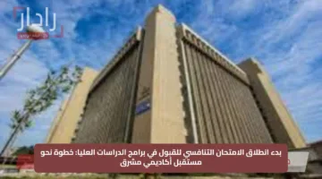 بدء انطلاق الامتحان التنافسي للقبول في برامج الدراسات العليا: خطوة نحو مستقبل أكاديمي مشرق