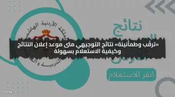 رابط مباشر.. نتائج التوجيهي في الأردن متى موعد إعلان النتائج وكيفية الاستعلام بسهولة
