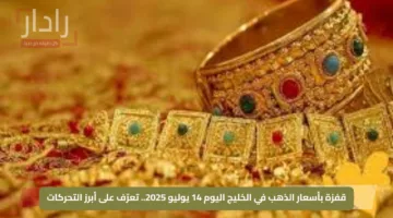 قفزة بأسعار الذهب في الخليج اليوم 14 يوليو 2025.. تعرّف على أبرز التحركات