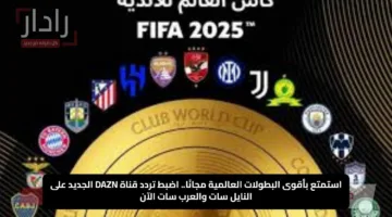 استمتع بأقوى البطولات العالمية مجانًا.. اضبط تردد قناة DAZN الجديد على النايل سات والعرب سات الآن