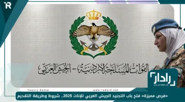 «فرص مميزة» فتح باب التجنيد الجيش العربي للإناث 2025.. شروط وطريقة التقديم