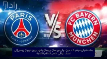 ملحمة باريسية بـ9 لاعبين.. باريس سان جيرمان يقهر بايرن ميونخ ويعبر إلى نصف نهائي كأس العالم للأندية