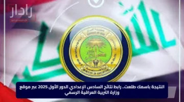النتيجة باسمك طلعت.. رابط نتائج السادس الإعدادي الدور الأول 2025 عبر موقع وزارة التربية العراقية الرسمي