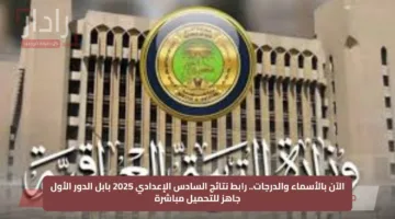 الآن بالأسماء والدرجات.. رابط نتائج السادس الإعدادي 2025 بابل الدور الأول جاهز للتحميل مباشرة