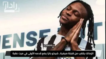 الزمالك يقترب من قنبلة صيفية.. شيكو بانزا يضع قدمه الأولى في ميت عقبة