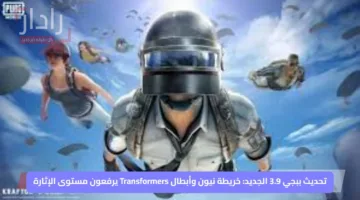 تحديث ببجي 3.9 الجديد: خريطة نيون وأبطال Transformers يرفعون مستوى الإثارة