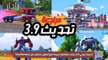 تحديث ببجي 3.9 يجلب مغامرة جديدة مع تعاون مذهل من Transformers