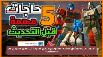 تحديث ببجي 3.9 يشعل الساحة.. المتحولون يدخلون المعركة في تعاون أسطوري مع Transformers