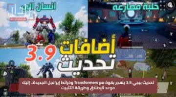 تحديث ببجي 3.9 ينفجر بقوة مع Transformers وخرائط إيرانجل الجديدة.. إليك موعد الإطلاق وطريقة التثبيت