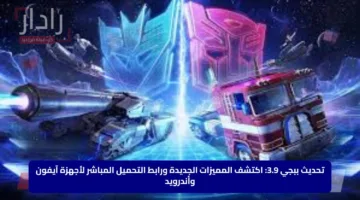 تحديث ببجي 3.9: اكتشف المميزات الجديدة ورابط التحميل المباشر لأجهزة آيفون وأندرويد