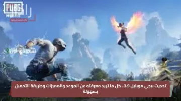 تحديث ببجي موبايل 3.9.. كل ما تريد معرفته عن الموعد والمميزات وطريقة التحميل بسهولة