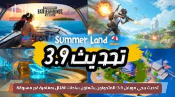 تحديث ببجي موبايل 3.9: المتحولون يشعلون ساحات القتال بمغامرة غير مسبوقة