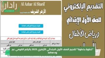 “خطوة بخطوة” تقديم الصف الأول الابتدائي الأزهري 2025 بالرقم القومي عبر azhar.eg
