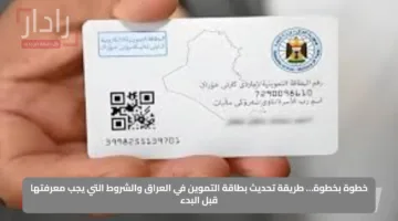 خطوة بخطوة… طريقة تحديث بطاقة التموين في العراق والشروط التي يجب معرفتها قبل البدء