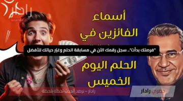 “فرصتك بدأت”.. سجل رقمك الآن في مسابقة الحلم وغيّر حياتك للأفضل