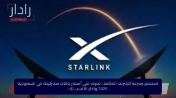 استمتع بسرعة الإنترنت الفائقة.. تعرف على أسعار باقات ستارلينك في السعودية 2025 واختر الأنسب لك
