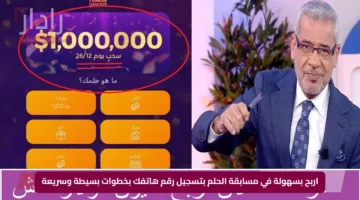 اربح بسهولة في مسابقة الحلم بتسجيل رقم هاتفك بخطوات بسيطة وسريعة
