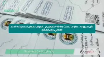 الآن بسهولة.. خطوات تحديث بطاقة التموين في العراق لضمان استمرارية الدعم الغذائي دون انقطاع