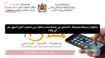 بخطوات بسيطة وسريعة.. التسجيل في منصة مسار للطلاب في المغرب أصبح أسهل من أي وقت