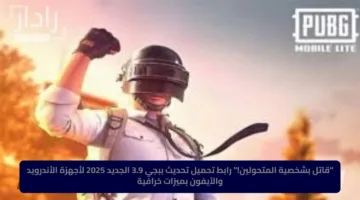 “قاتل بشخصية المتحولين”.. رابط تحميل تحديث ببجي 3.9 الجديد 2025 لأجهزة الأندرويد والآيفون بميزات خرافية