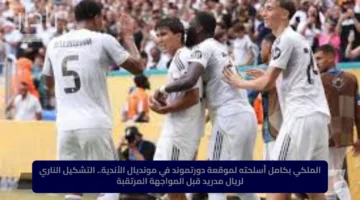 الملكي بكامل أسلحته لموقعة دورتموند في مونديال الأندية.. التشكيل الناري لريال مدريد قبل المواجهة المرتقبة