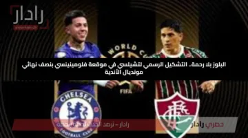 البلوز بلا رحمة.. التشكيل الرسمي لتشيلسي في موقعة فلومينينسي بنصف نهائي مونديال الأندية