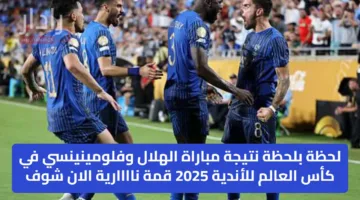 لحظة بلحظة نتيجة مباراة الهلال وفلومينينسي في كأس العالم للأندية 2025 قمة ناااارية الان شوف ( 1 : 2 )