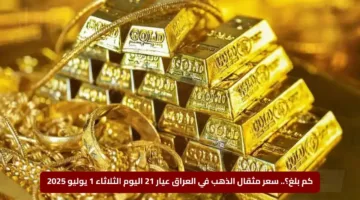 كم بلغ؟.. سعر مثقال الذهب في العراق عيار 21 اليوم الثلاثاء 1 يوليو 2025