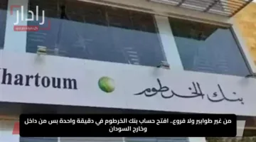 من غير طوابير ولا فروع.. افتح حساب بنك الخرطوم في دقيقة واحدة بس من داخل وخارج السودان