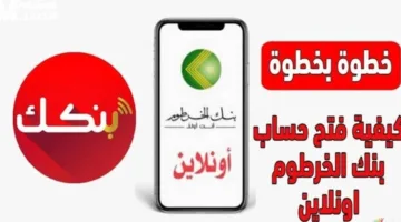 «وفر وقتك» بنك الخرطوم يعلن طريقة مبتكرة لفتح حساب تطبيق بنكك 2025 بسهولة كاملة