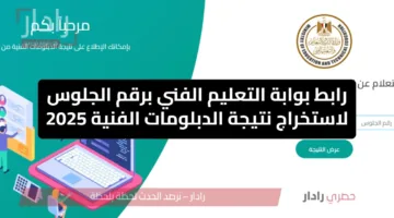 nategafany.emis.gov.egرابط بوابة التعليم الفني برقم الجلوس لاستخراج نتيجة الدبلومات الفنية 2025 كيف تحصل عليها الآن؟