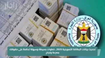 تحديث بيانات البطاقة التموينية 2025.. خطوات بسيطة وسهلة تحافظ على حقوقك بسرعة ونجاح