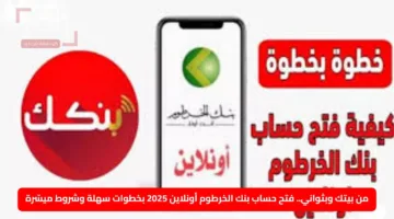 من بيتك وبثواني.. فتح حساب بنك الخرطوم أونلاين 2025 بخطوات سهلة وشروط ميسّرة