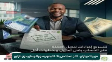 من بيتك وبثوانٍ.. افتح حسابك في بنك الخرطوم بسهولة وأمان بدون طوابير