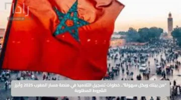 “من بيتك وبكل سهولة”.. خطوات تسجيل التلاميذ في منصة مسار المغرب 2025 وأبرز الشروط المطلوبة