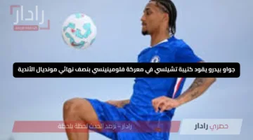 جواو بيدرو يقود كتيبة تشيلسي في معركة فلومينينسي بنصف نهائي مونديال الأندية