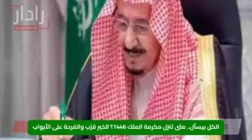 الكل بيسأل.. متى تنزل مكرمة الملك 1446؟ الخير قرّب والفرحة على الأبواب