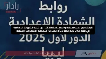 نتيجتك بين إيديك بخطوة واحدة!.. استعلم الآن عن نتيجة الشهادة الإعدادية في ليبيا 2025 برقم الجلوس أو القيد عبر منظومة الامتحانات الرسمية