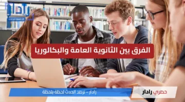 الثانوية العامة والبكالوريا المصرية: مقارنة تفصيلية بين النظامين
