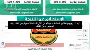 نتيجتك بين يديك الآن.. استعلام مباشر عن نتائج الصف التاسع اليمن 2025 برقم الجلوس بدون انتظار