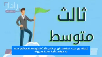 نتيجتك بين يديك.. استعلم الآن عن نتائج الثالث المتوسط الدور الأول 2025 عبر موقع نتائجنا بسرعة وسهولة