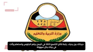 درجاتك بين يديك.. رابط نتائج التاسع 2025 في اليمن برقم الجلوس واستعلم وأنت في بيتك بكل سهولة