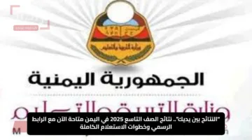 “النتائج بين يديك”.. نتائج الصف التاسع 2025 في اليمن متاحة الآن مع الرابط الرسمي وخطوات الاستعلام الكاملة