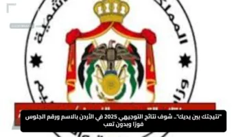 “نتيجتك بين يديك”.. شوف نتائج التوجيهي 2025 في الأردن بالاسم ورقم الجلوس فورًا وبدون تعب