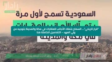 “قرار تاريخي”… السماح بتملك الأجانب للعقارات في مكة والمدينة بتوجيه من ولي العهد – التفاصيل الكاملة هنا
