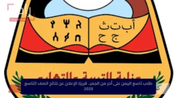 طلاب تاسع اليمن على أحر من الجمر.. قريبًا الإعلان عن نتائج الصف التاسع 2025