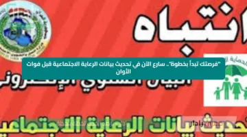“فرصتك تبدأ بخطوة”.. سارع الآن في تحديث بيانات الرعاية الاجتماعية قبل فوات الأوان