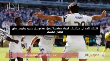 الأنظار تتجه إلى ميتلايف.. أجواء حماسية تسبق صدام ريال مدريد وباريس سان جيرمان المنتظر