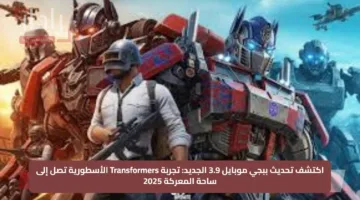 اكتشف تحديث ببجي موبايل 3.9 الجديد: تجربة Transformers الأسطورية تصل إلى ساحة المعركة 2025